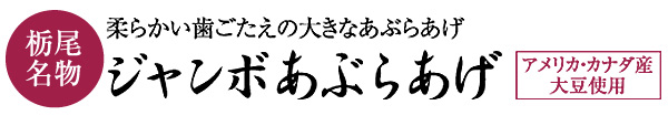ジャンボあぶらあげ