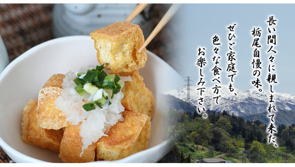 長い間人々に親しまれてきた栃尾自慢の味。ぜひご改定でも色々な食べ方でお楽しみください。