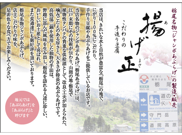 揚げ正　こだわりの手造り豆腐