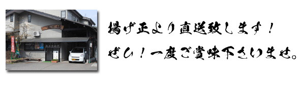 揚げ正より直送致します！ぜひ！一度ご賞味下さいませ。