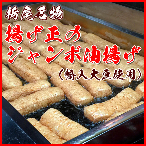 栃尾名物「揚げ正」のジャンボ油揚げ