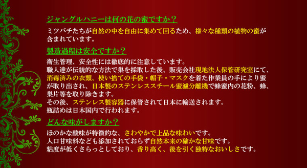 ジャングルハニーQ&A
