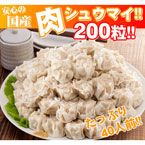 安心の国産「肉シュウマイ」200個!40人前!