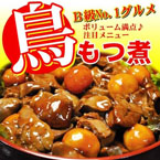 美味しさ満点♪鳥もつ煮 500g×2