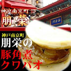 神戸南京町朋栄の豚角煮のクワパオ