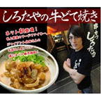 ジャイアント白田の牛どて焼きセット