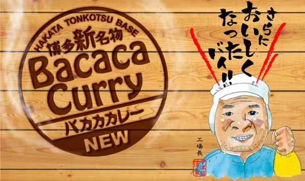 博多新名物Bacaca Curry