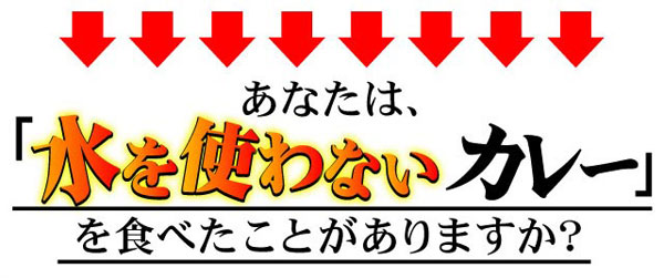 あなたは水を使わないカレーを食べたことがありますか？