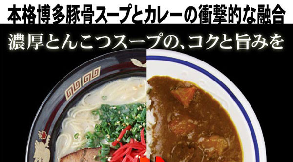 本格博多豚骨スープとカレーの衝撃的な融合