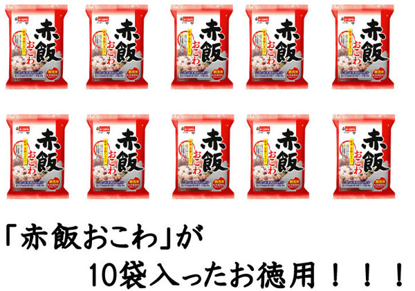 「赤飯おこわ」が10袋入ったお徳用！！