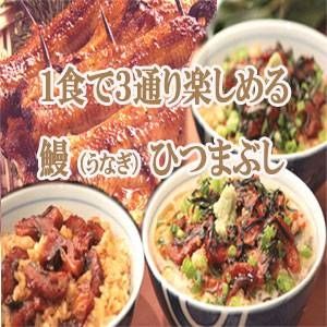1食で3通り楽しめる鰻ひつまぶし