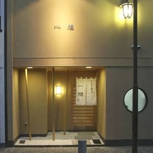 うなぎ割烹　一愼