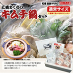【三崎恵水産】三崎まぐろのキムチ鍋セット