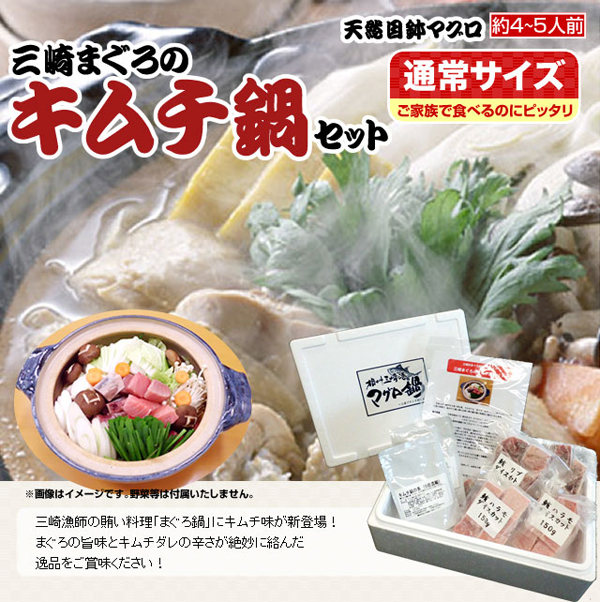 三崎まぐろのキムチ鍋セット