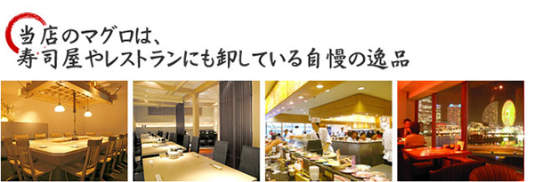 当店のマグロは寿司ややレストランにも卸している自慢の逸品