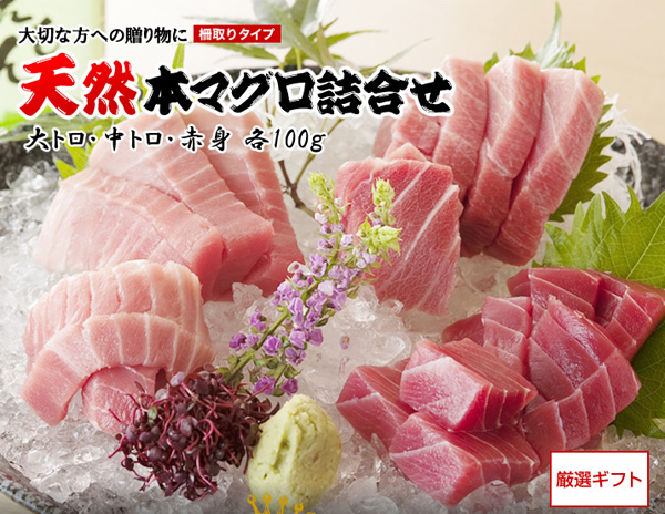 天然目本まぐろ詰合せ