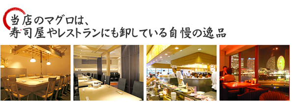 当店のマグロは寿司屋やレストランにも卸している自慢の逸品
