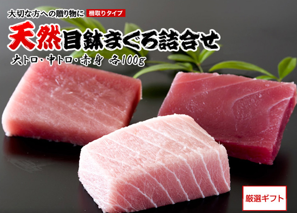天然目鉢まぐろ詰合せ