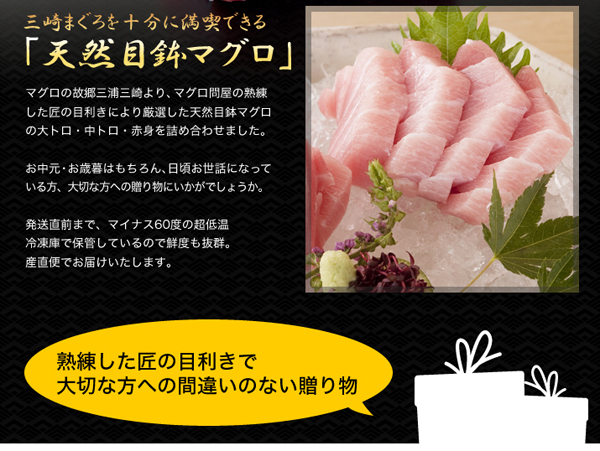 三崎まぐろを十分に満喫できる「天然目鉢マグロ」