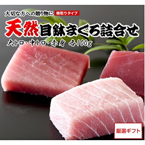 【三崎恵水産】天然目鉢まぐろ詰合せセット（大トロ・中トロ・赤身　各100ｇ）