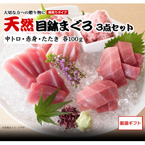 【三崎恵水産】天然目鉢まぐろ3点詰合せセット（中トロ・赤身・たたき　各100ｇ）