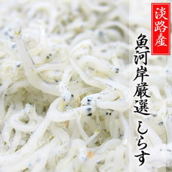 淡路産　魚河岸厳選しらす