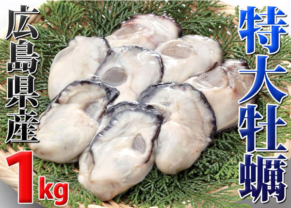 特大牡蠣広島県産1kg