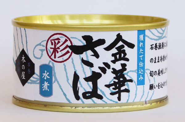 木の屋石巻水産 金華さば水煮缶詰（彩）