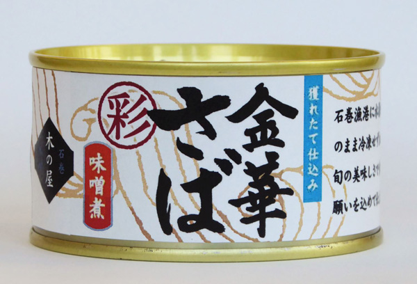 木の屋石巻水産 金華さば味噌煮缶詰（彩）