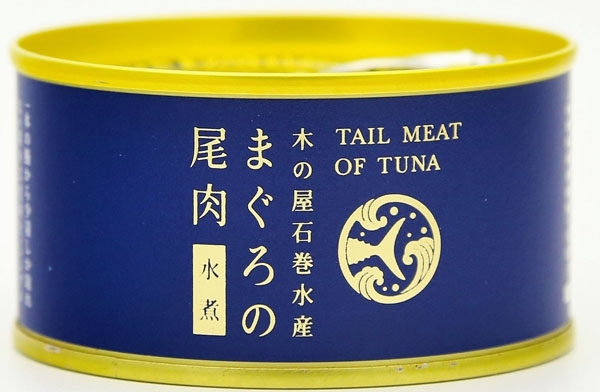 木の屋石巻水産 まぐろの尾肉水煮缶詰