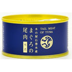 まぐろの尾肉/缶詰セット 【水煮 6缶セット】 賞味期限：常温3年間 『木の屋石巻水産缶詰』
