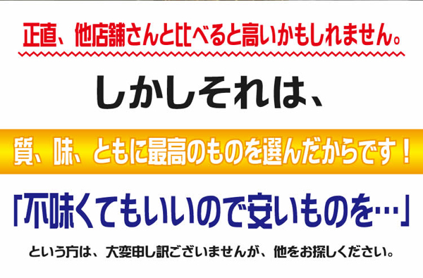 質、味、ともに最高のものを選んだからです！