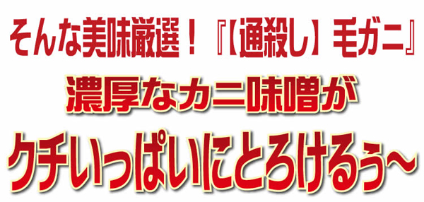 濃厚なカニ味噌がクチいっぱいにとろけるぅ～