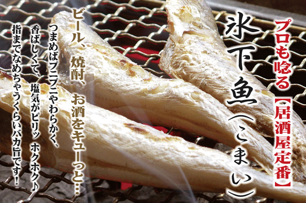 プロも唸る氷下魚（こまい）