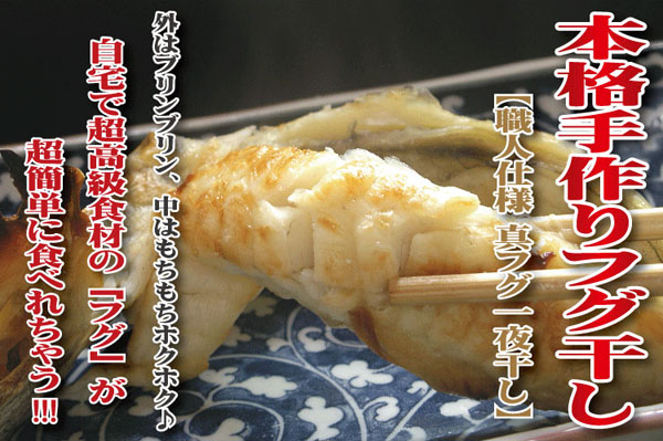 本格手作りフグ干し