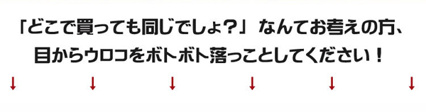 目からウロコをボトボト落としてください！