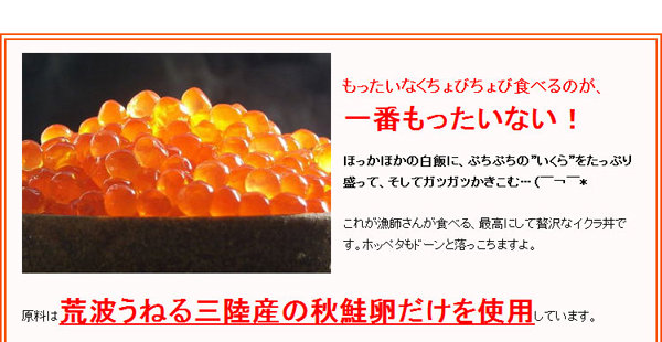 原料は荒波うねる三陸産の秋鮭卵だけを使用しています