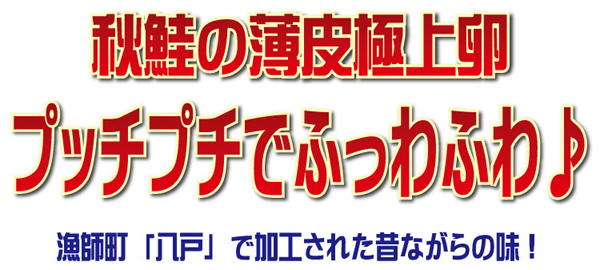 秋鮭の薄皮極上卵　プッチプチでふっわふわ♪