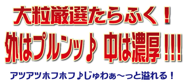 大粒厳選たらふく！外はプルンッ♪中は濃厚！！！