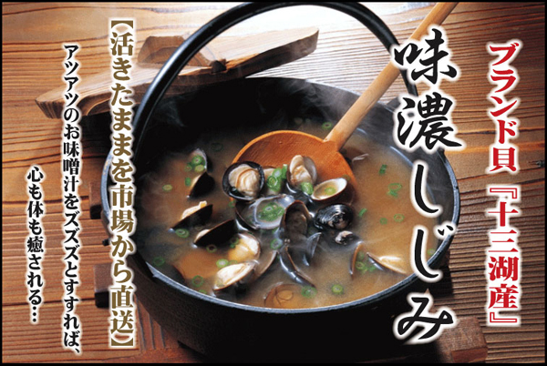 味濃しじみ