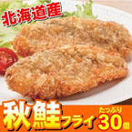 北海道産「秋鮭フライ」たっぷり30個!!