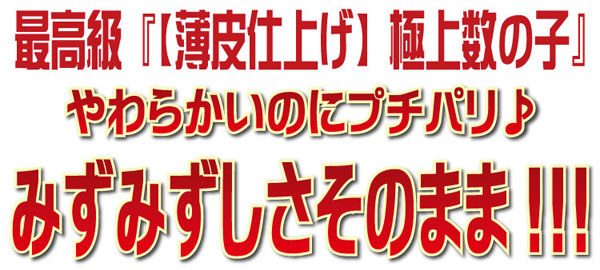 最高級　薄皮仕上げ　極上数の子