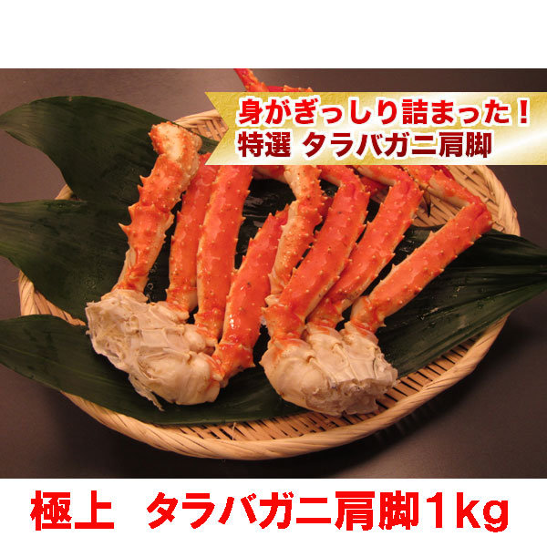 身がぎっしり詰まった！特選タラバガニ肩脚