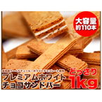 サクサク☆ホワイトチョコサンドバー2kg