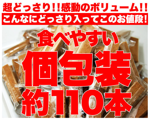 食べやすい個包装約110本