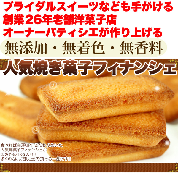 人気焼き菓子フィナンシェ