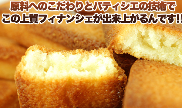 原料へのこだわりとパティシエの技術でこの上質フィナンシェが出来上がるんです！！