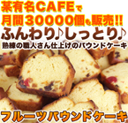 フルーツパウンドケーキどっさり2kg