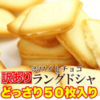 ホワイトチョコラングドシャどっさり100枚
