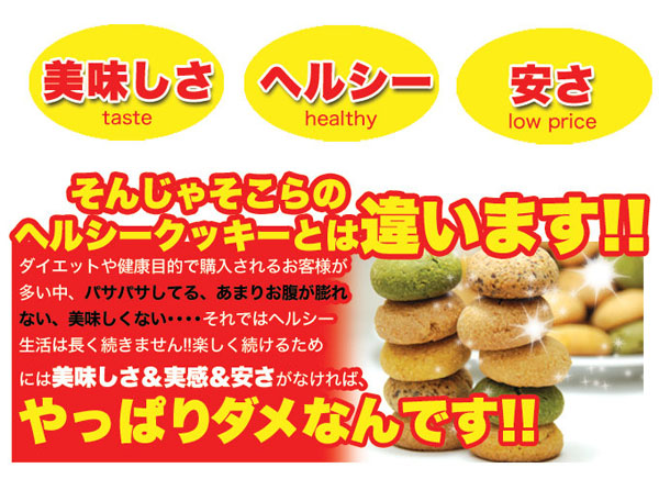 そんじょそこらのヘルシークッキーとは違います！！